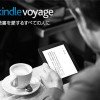 Kindle VoyageとPaperwhiteを比較。ヘビーユーザにはVoyageが圧倒的におすすめ！！