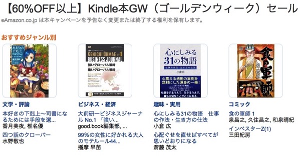 Amazon co jp 60 OFF以上 Kindle本GW ゴールデンウィーク セール Kindleストア