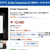 Kindle Paperwhite 3Gモデルが3000円OFF！(6/14まで)