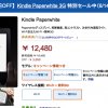 Kindle Paperwhite 3Gモデルが3000円OFF！(6/14まで)